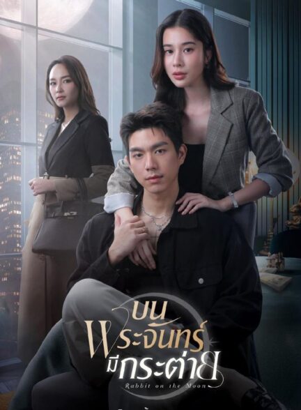 دانلود سریال تایلندی ۲۰۲۵ Rabbit on the Moon