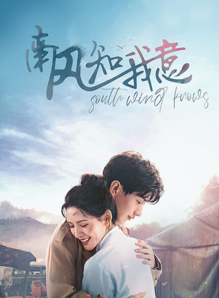 دانلود سریال South Wind Knows 2023