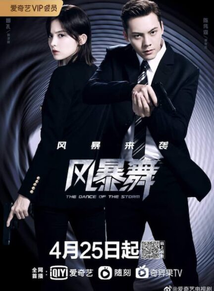 دانلود سریال چینی ۲۰۲۱ The Dance of the Storm