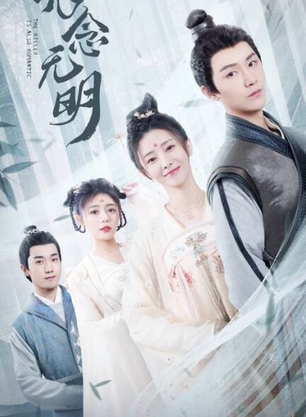 دانلود سریال The Killer Is Also Romantic 2022