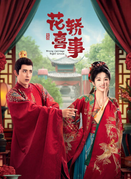 دانلود سریال Wrong Carriage, Right Groom 2023