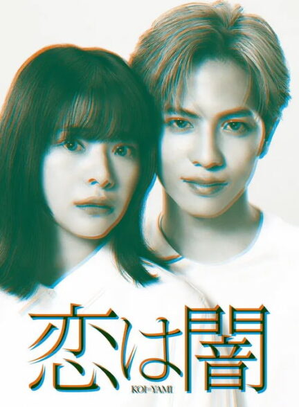 دانلود سریال ژاپنی عشق تاریکه ۲۰۲۵ Koi wa Yami