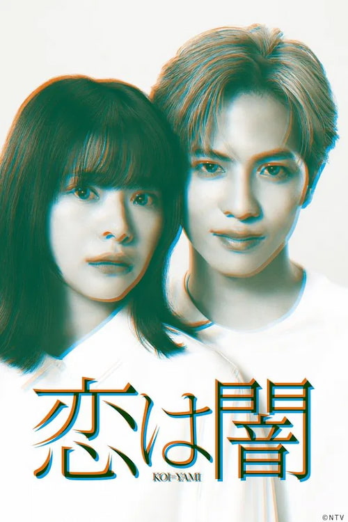 دانلود سریال ژاپنی عشق تاریکه ۲۰۲۵ Koi wa Yami