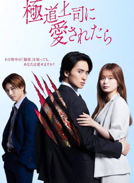 دانلود سریال ژاپنی ۲۰۲۵ The Yakuza Bosss Beloved