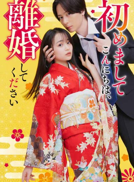 دانلود سریال ژاپنی Hello Nice to Meet You Lets Get Divorced