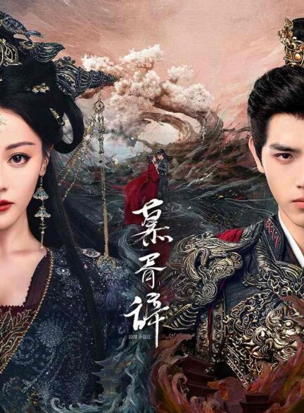  سریال Love beyond the Grave 2025