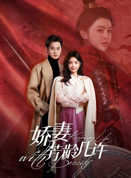 سریال چینی Keeping Up with Beauty 2025