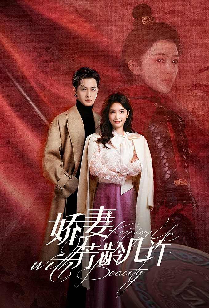 سریال چینی Keeping Up with Beauty 2025