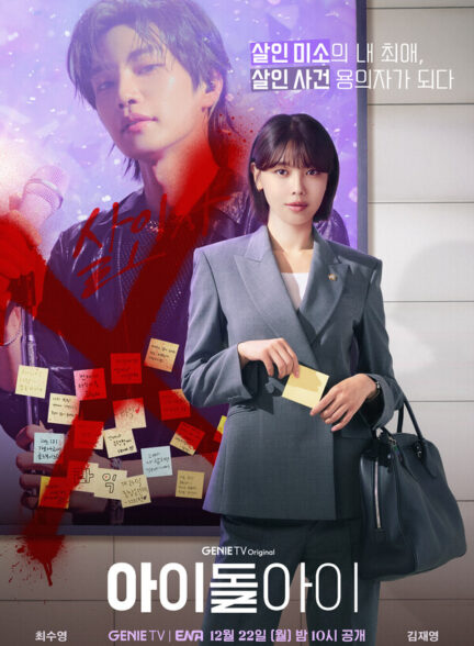 سریال I Dol I 2025