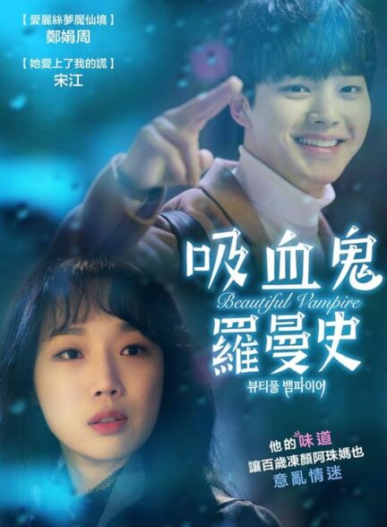 دانلود فیلم کره ای Beautiful Vampire 2018