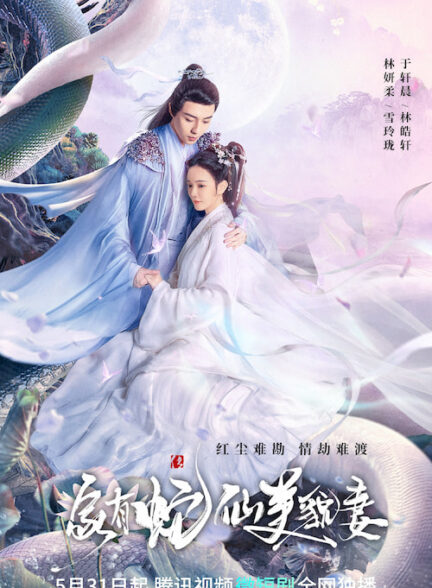 دانلود سریال My Beauty Snake Fairy Wife 2023