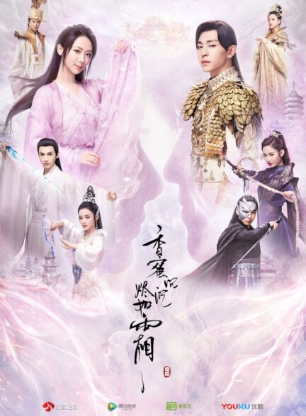 دانلود سریال چینی Ashes of Love 2018