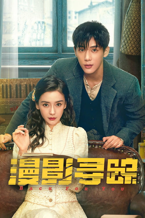 دانلود سریال چینی بازگشت برای تو ۲۰۲۵ Back for You