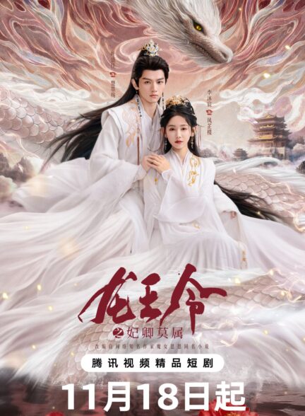 دانلود مینی سریال چینی ۲۰۲۵ Dragon King’s Decree