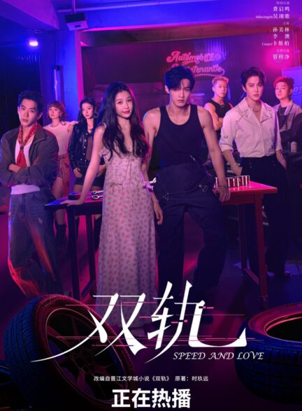 دانلود سریال چینی Speed and Love 2025
