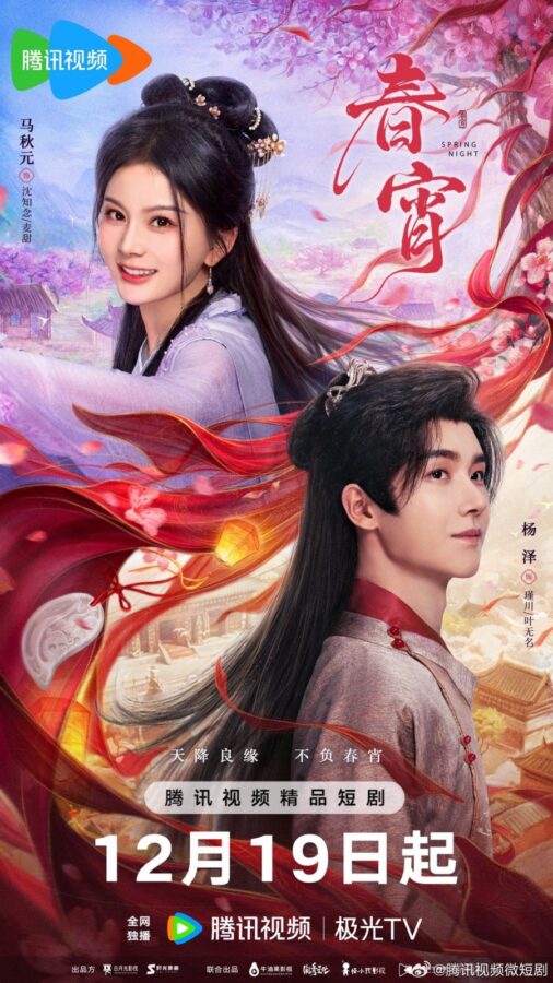 دانلود سریال چینی شب بهاری ۲۰۲۵ Spring Night