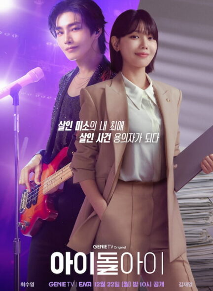 دانلود سریال کره‌ای آیدل من Idol I 2025