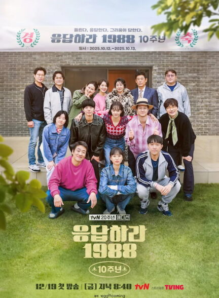 دانلود برنامه Reply 1988 10th Anniversary