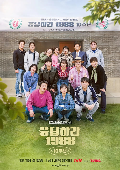 دانلود برنامه Reply 1988 10th Anniversary