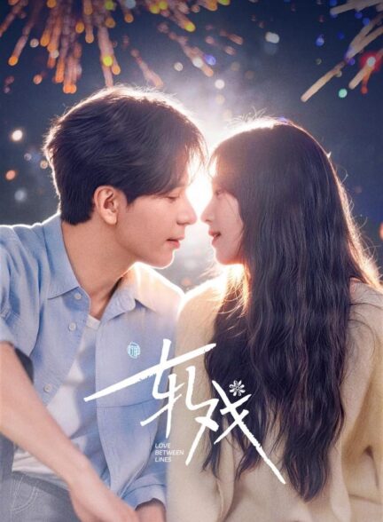 دانلود سریال چینی Love between Lines 2026