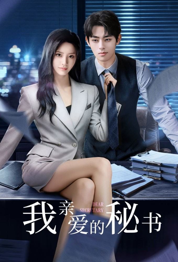 دانلود سریال چینی ۲۰۲۵ Dear Secretary