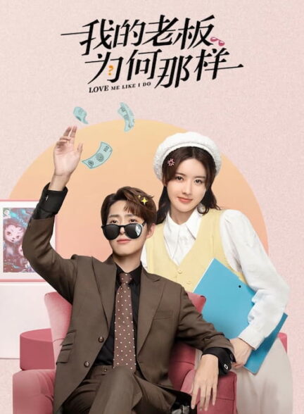 دانلود سریال Love Me Like I Do 2023