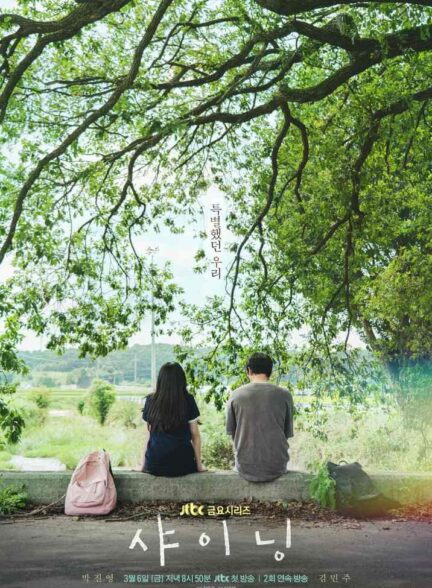 دانلود سریال کره ای Shining 2026