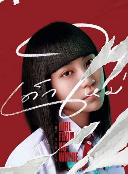 دانلود سریال Girl From Nowhere