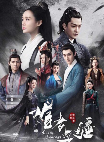 دانلود سریال چینی Bloody Romance 2018