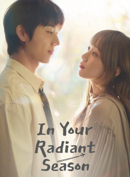 دانلود سریال In Your Radiant Season 2026