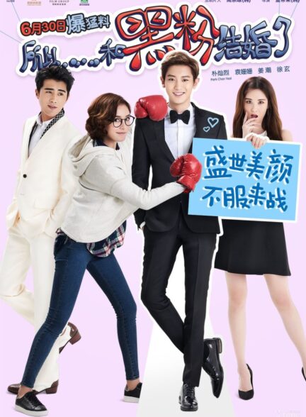 دانلود فیلم So I Married an Anti-Fan 2016