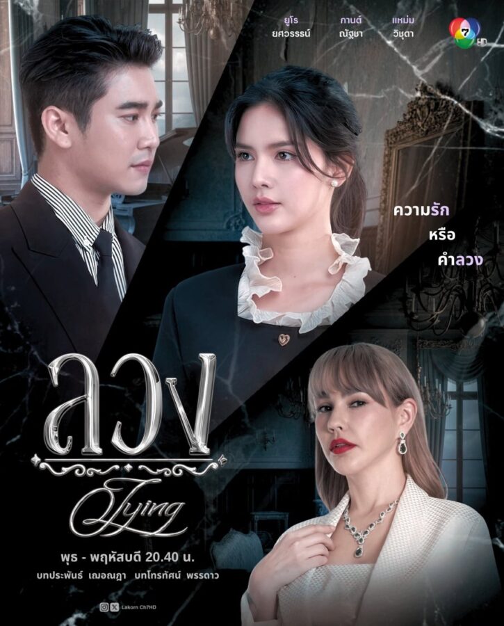 دانلود سریال تایلندی ۲۰۲۵ Lying