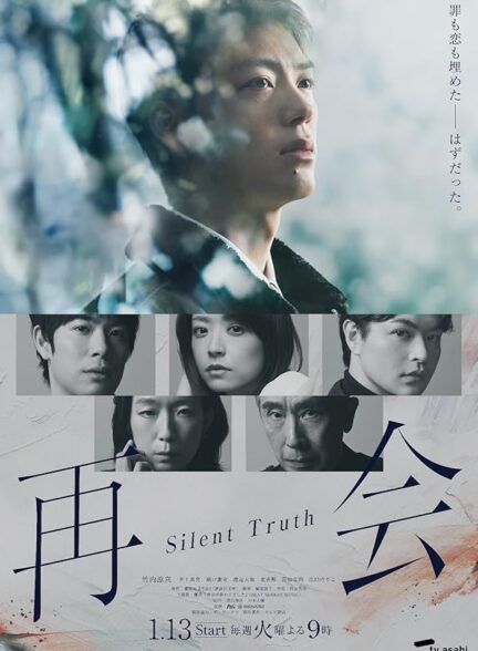 دانلود سریال ژاپنی Silent Truth 2026