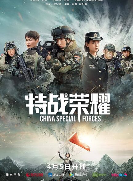 دانلود سریال Glory of Special Forces 2022
