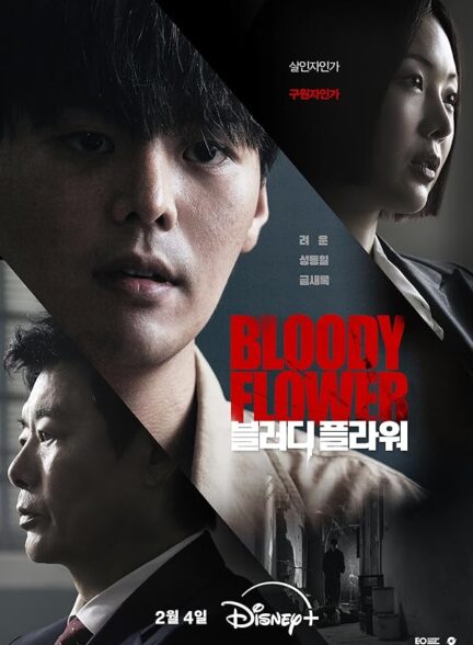 دانلود سریال کره ای Bloody Flower 2026