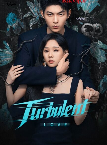 دانلود سریال Turbulent Love 2026