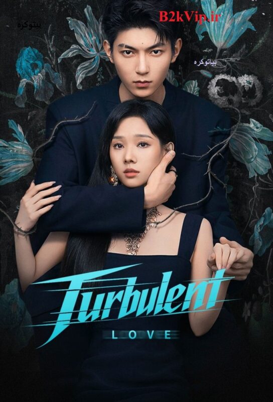 دانلود سریال Turbulent Love 2026