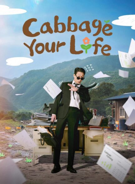 دانلود سریال کره ای Cabbage Your Life 2026