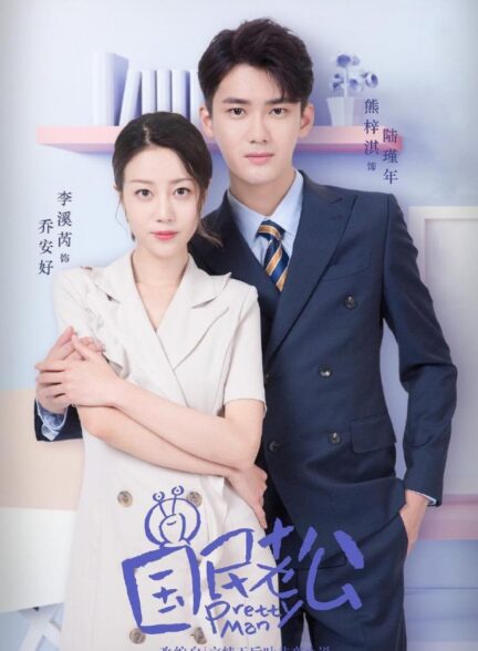 دانلود سریال چینی مرد زیبا ۲۰۱۸ Pretty Man