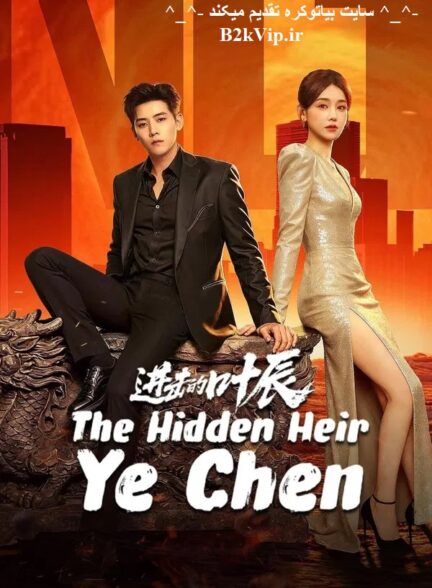 سریال چینی The Hidden Heir Ye Chen 2026