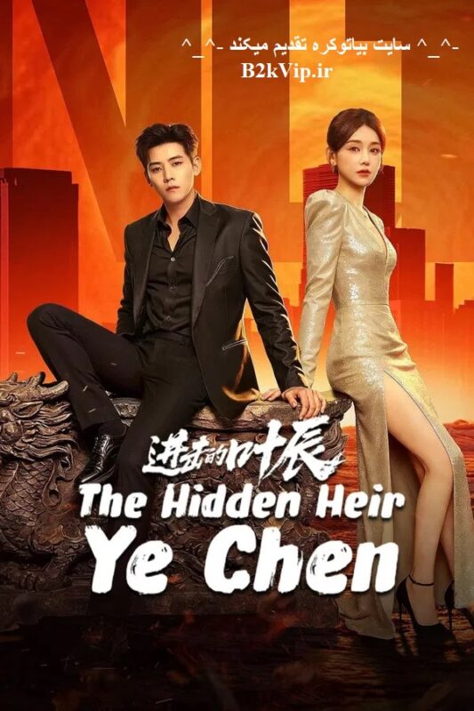 سریال چینی The Hidden Heir Ye Chen 2026