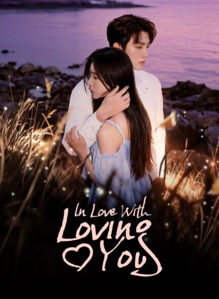 دانلود سریال چینی In Love with Loving You 2026