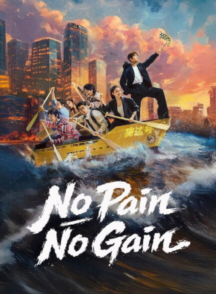 دانلود سریال No Pain No Gain 2026