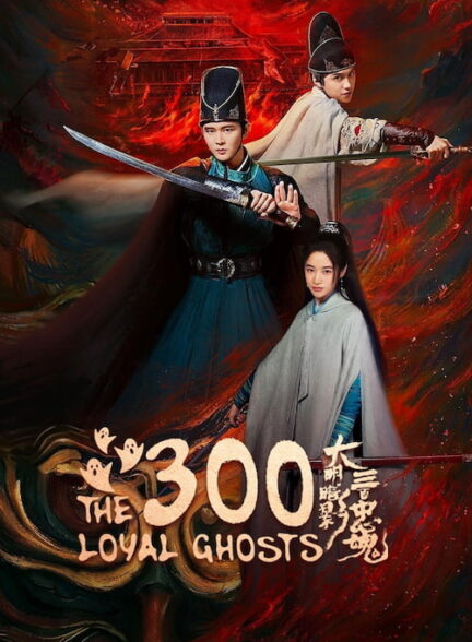 دانلود سریال The 300 Loyal Ghosts 2026