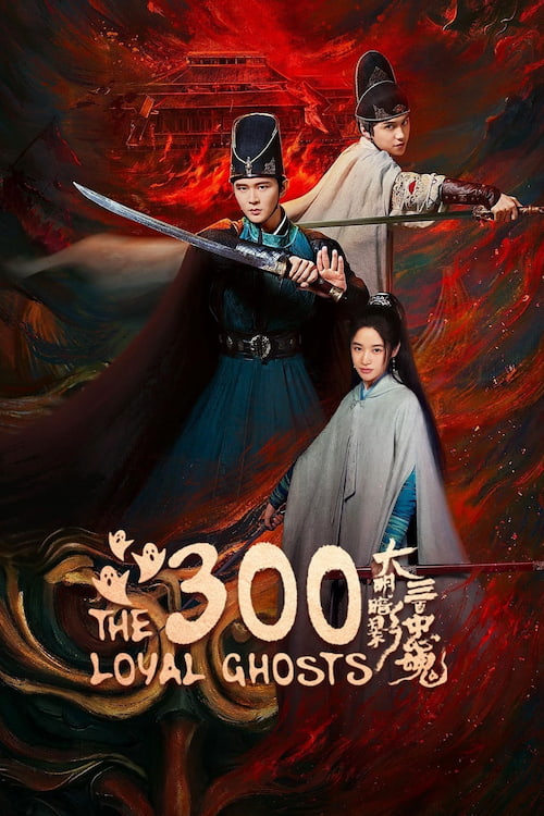 دانلود سریال The 300 Loyal Ghosts 2026