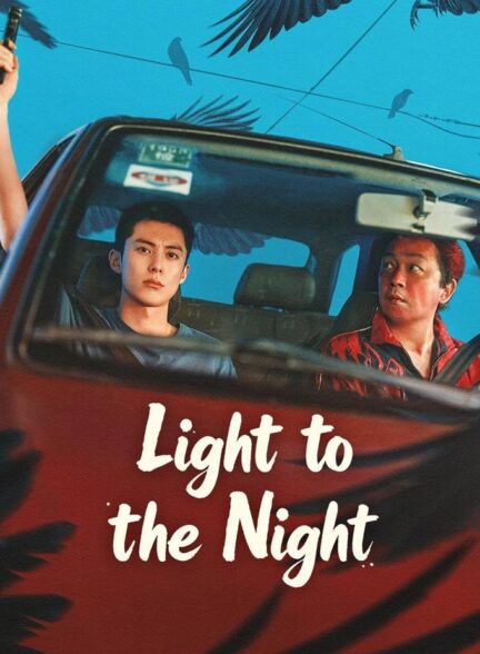 دانلود سریال چینی ۲۰۲۶ Light To The Night