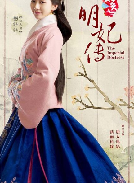 دانلود سریال چینی The Imperial Doctress 2016