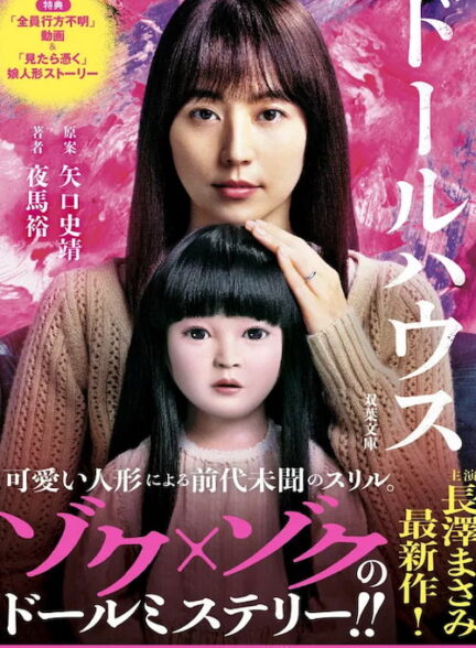 دانلود فیلم Dollhouse 2025