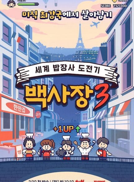 دانلود برنامه The Genius Paik Season 3