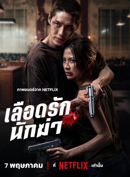 دانلود فیلم محبوب‌ترین آدمکش من My Dearest Assassin 2026